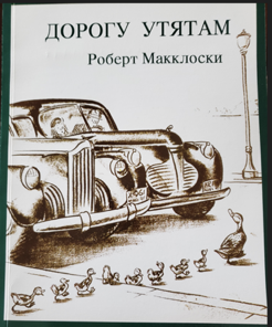 Russian edition of Robert McCloskey’s “Make Way for Ducklings,” which First Lady Barbara Bush distributed to Russian children during her 1991 visit.